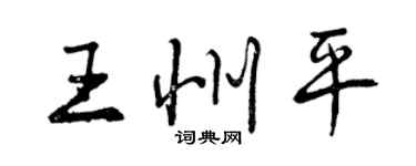 曾慶福王州平行書個性簽名怎么寫