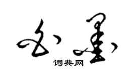 梁錦英白墨草書個性簽名怎么寫