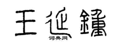 曾慶福王延鍾篆書個性簽名怎么寫