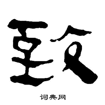 馬王堆帛書寫的緻