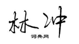 曾慶福林沖行書個性簽名怎么寫