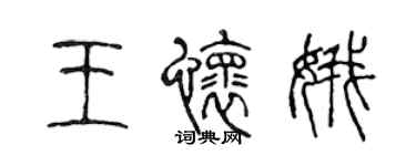 陳聲遠王懷娥篆書個性簽名怎么寫