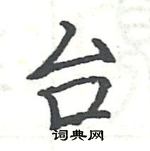 駱恆光寫的硬筆楷書台