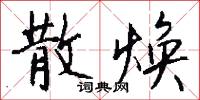 散射的意思_散射的解釋_國語詞典