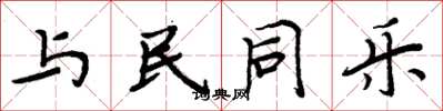 周炳元與民同樂楷書怎么寫