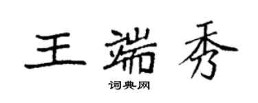 袁強王端秀楷書個性簽名怎么寫