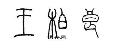 陳墨王柏良篆書個性簽名怎么寫