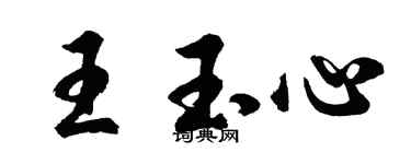 胡問遂王玉心行書個性簽名怎么寫