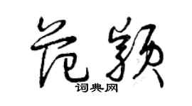 曾慶福范穎草書個性簽名怎么寫