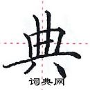 田英章寫的硬筆楷書典