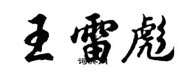 胡問遂王雷彪行書個性簽名怎么寫