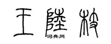 陳墨王陸枝篆書個性簽名怎么寫