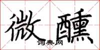 荊霄鵬微醺楷書怎么寫