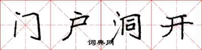 袁強門戶洞開楷書怎么寫