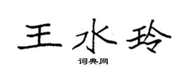 袁強王水玲楷書個性簽名怎么寫