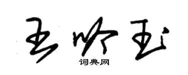 朱錫榮王吟玉草書個性簽名怎么寫