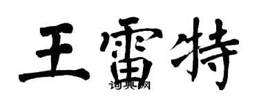 翁闓運王雷特楷書個性簽名怎么寫