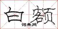 駱恆光白額隸書怎么寫