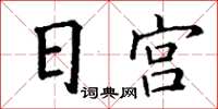 丁謙日宮楷書怎么寫