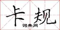 侯登峰卡規楷書怎么寫