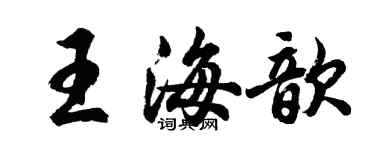 胡問遂王海歆行書個性簽名怎么寫