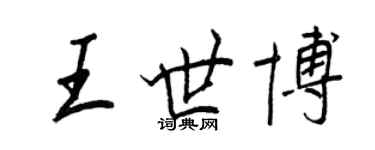 王正良王世博行書個性簽名怎么寫