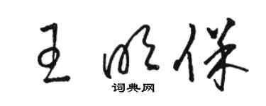 駱恆光王明保草書個性簽名怎么寫