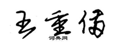 朱錫榮王重備草書個性簽名怎么寫