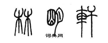 陳墨林明軒篆書個性簽名怎么寫