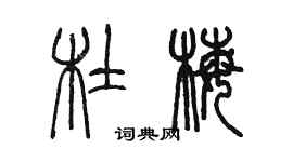 陳墨杜梅篆書個性簽名怎么寫