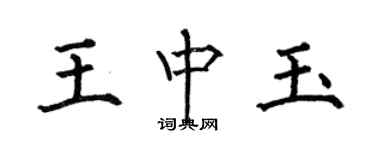 何伯昌王中玉楷書個性簽名怎么寫