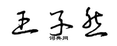 曾慶福王子然草書個性簽名怎么寫