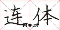 駱恆光連體楷書怎么寫