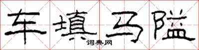 柯春海車填馬隘隸書怎么寫