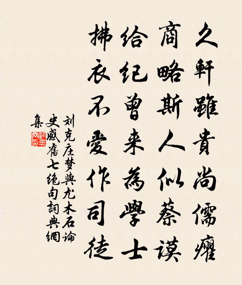 劉克莊夢與尤木石論史感舊七絕句書法作品欣賞