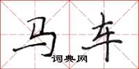 侯登峰馬車楷書怎么寫