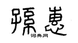 曾慶福孫惠篆書個性簽名怎么寫