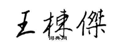 王正良王棟傑行書個性簽名怎么寫