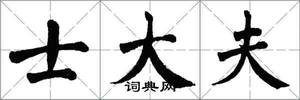 翁闓運士大夫楷書怎么寫