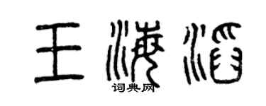曾慶福王海滔篆書個性簽名怎么寫