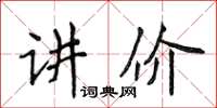 侯登峰講價楷書怎么寫