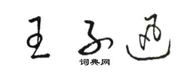 駱恆光王子迅草書個性簽名怎么寫