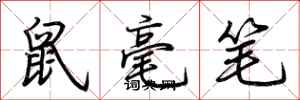 荊霄鵬鼠毫筆行書怎么寫