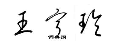 梁錦英王寧玲草書個性簽名怎么寫