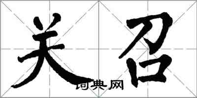 翁闓運關召楷書怎么寫