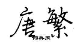 曾慶福唐繁行書個性簽名怎么寫