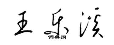 梁錦英王樂溪草書個性簽名怎么寫