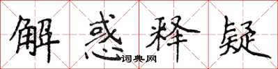 侯登峰解惑釋疑楷書怎么寫