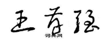 曾慶福王存強草書個性簽名怎么寫