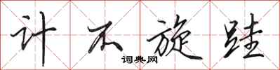 田英章計不旋跬行書怎么寫